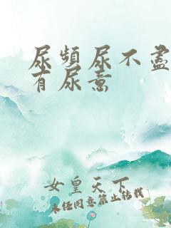 尿频尿不尽老是有尿意