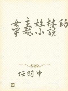 女主姓林的空间穿越小说