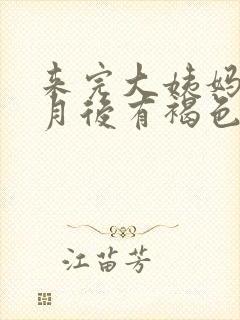 来完大姨妈半个月后有褐色分泌物