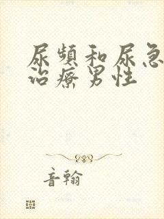 尿频和尿急怎么治疗男性