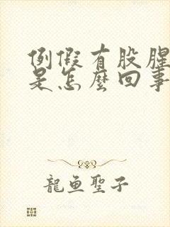 例假有股腥臭味是怎么回事