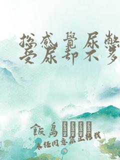 总感觉尿憋得难受尿却不多