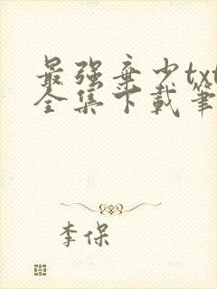 最强弃少txt全集下载笔下文学