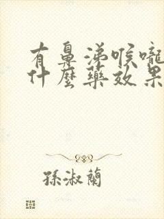 有鼻涕喉咙痛吃什么药效果好