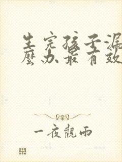 生完孩子漏尿怎么办最有效的恢复方法