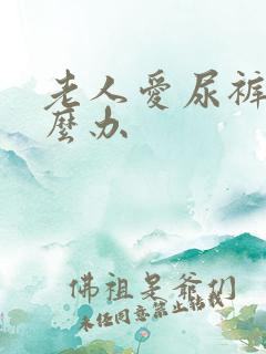 老人爱尿裤子怎么办