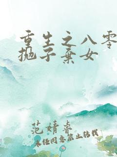 重生之八零老太抛子弃女