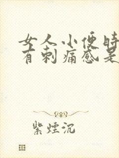 女人小便时下体有刺痛感是怎么回事