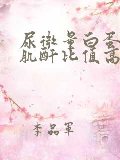 尿微量白蛋白尿肌酐比值高