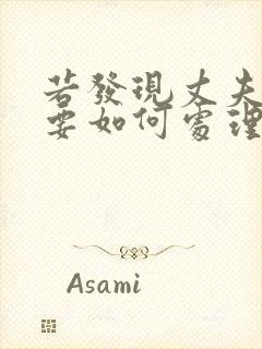 若发现丈夫出轨要如何处理