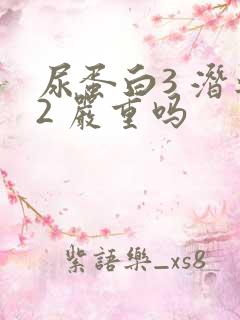 尿蛋白3 潜血2 严重吗