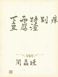 下面特别痒还有豆腐渣