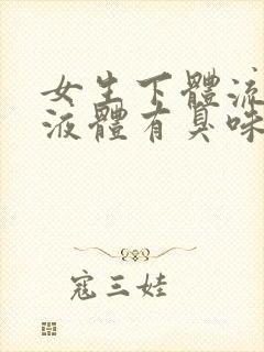 女生下体流黄色液体有臭味是什么原因