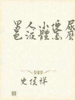 男人小便尿出白色液体怎么治疗