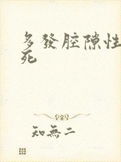 多发腔隙性脑埂死