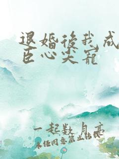 退婚后我成了权臣心尖宠