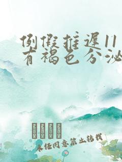 例假推迟11天有褐色分泌物