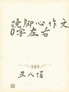 挠脚心作文800字左右