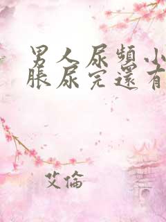 男人尿频小腹坠胀尿完还有尿意