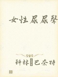 女性尿尿声音大