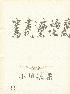 穿书:病娇孽徒为我黑化成狂免费阅读