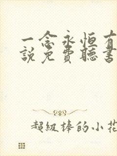 一念永恒有声小说免费听书