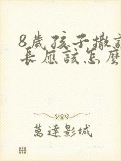 8岁孩子撒谎家长应该怎么教育