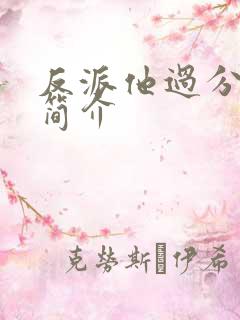 反派他过分美丽简介