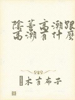 阴蒂高潮跟阴道高潮有什么区别