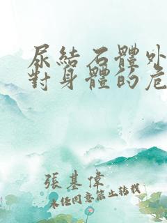 尿结石体外碎石对身体的危害