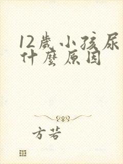 12岁小孩尿床什么原因