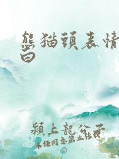 熊猫头表情包空白