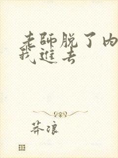 老师脱了内裤让我进去