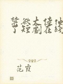 禁欲大佬他沦陷了短剧在线看完整免费版