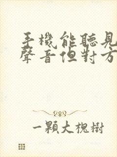 手机能听见对方声音但对方听不见