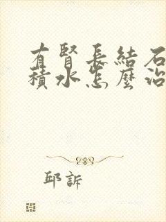 有肾长结石重度积水怎么治疗较好