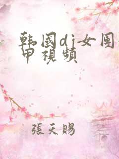 韩国dj女团卸甲视频