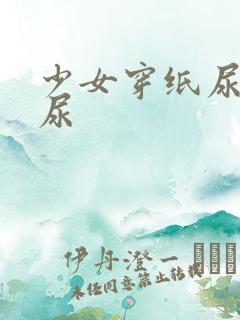 少女穿纸尿裤拉尿