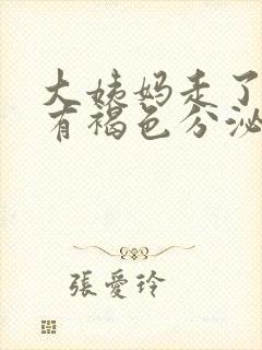 大姨妈走了偶尔有褐色分泌物