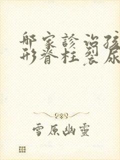 哪家诊治孩童隐形脊柱裂尿床的医院好