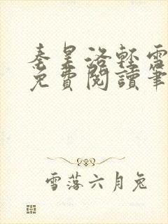 秦昊洛轻雪小说免费阅读笔趣阁