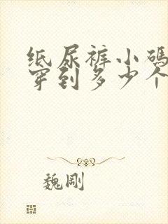 纸尿裤小码可以穿到多少个月