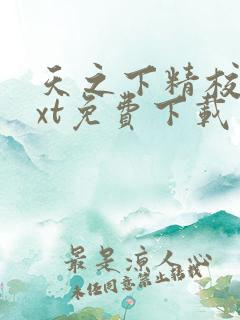 天之下精校版txt免费下载