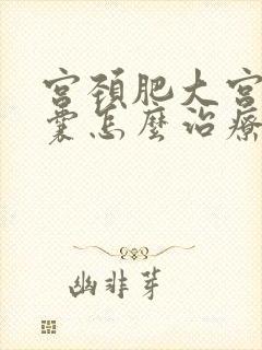 宫颈肥大宫颈纳囊怎么治疗