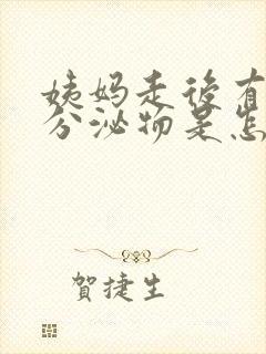 姨妈走后有黄色分泌物是怎么回事