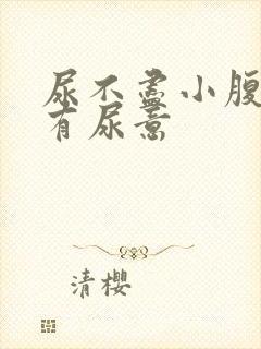 尿不尽小腹胀老有尿意