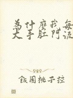 为什么我每次解大手肛门流血