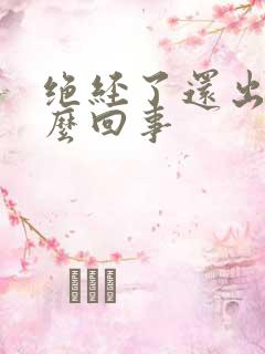 绝经了还出血怎么回事