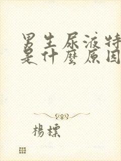 男生尿液特别黄是什么原因