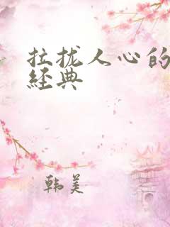 拉拢人心的句子经典